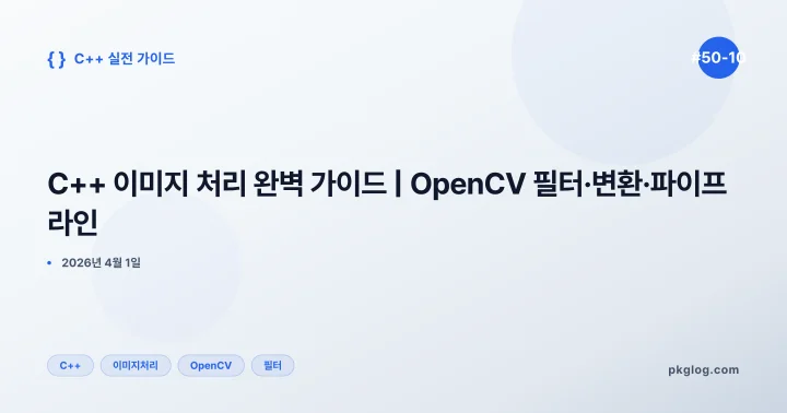 C++ 이미지 처리 완벽 가이드 | OpenCV 필터·변환·파이프라인 [#50-10]