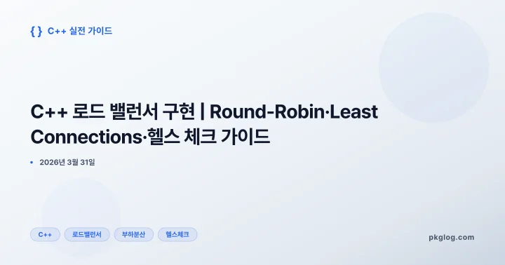 C++ 로드 밸런서 구현 | Round-Robin·Least Connections·헬스 체크 가이드