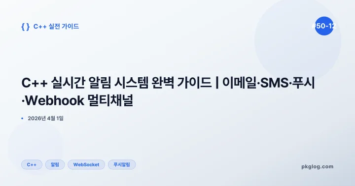 C++ 실시간 알림 시스템 완벽 가이드 | 이메일·SMS·푸시·Webhook 멀티채널 [#50-12]