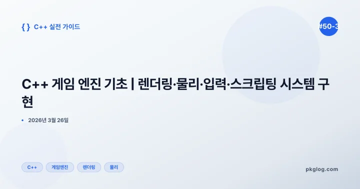 C++ 게임 엔진 기초 | 렌더링·물리·입력·스크립팅 시스템 구현 [#50-3]