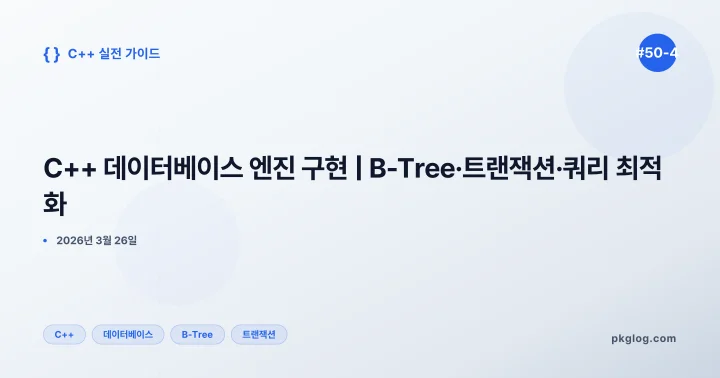 C++ 데이터베이스 엔진 구현 | B-Tree·트랜잭션·쿼리 최적화 [#50-4]