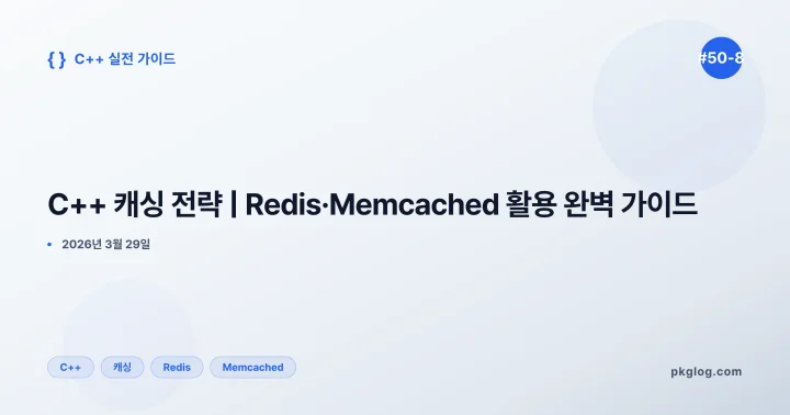 C++ 캐싱 전략 | Redis·Memcached 활용 완벽 가이드 [#50-8]
