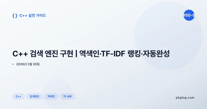 C++ 검색 엔진 구현 | 역색인·TF-IDF 랭킹·자동완성 [#50-9]
