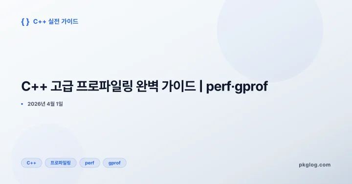 C++ 고급 프로파일링 완벽 가이드 | perf·gprof