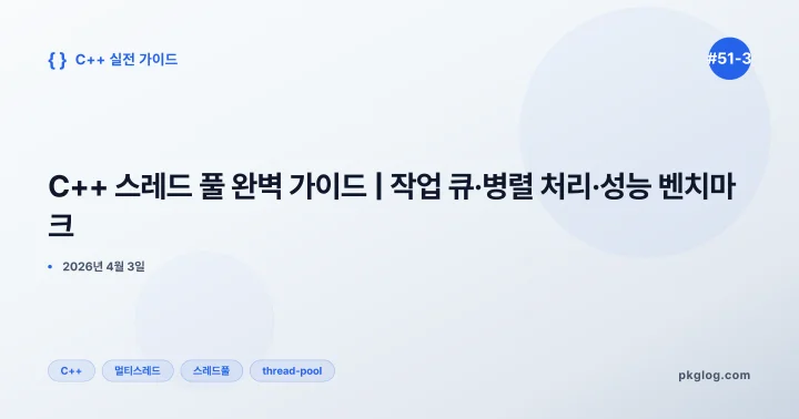 C++ 스레드 풀 완벽 가이드 | 작업 큐·병렬 처리·성능 벤치마크 [#51-3]