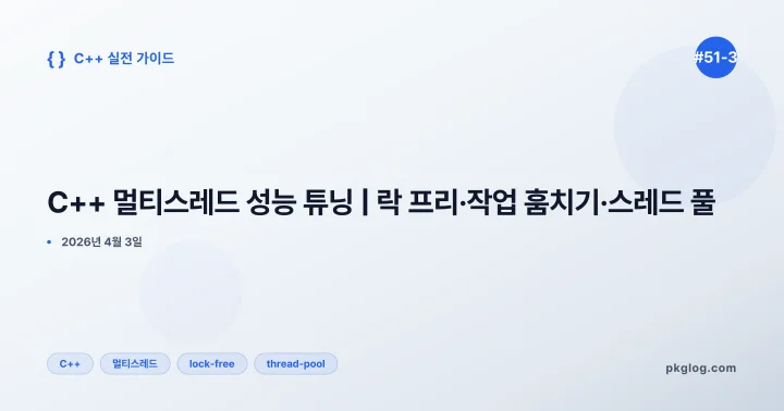 C++ 멀티스레드 성능 튜닝 | 락 프리·작업 훔치기·스레드 풀 [#51-3]