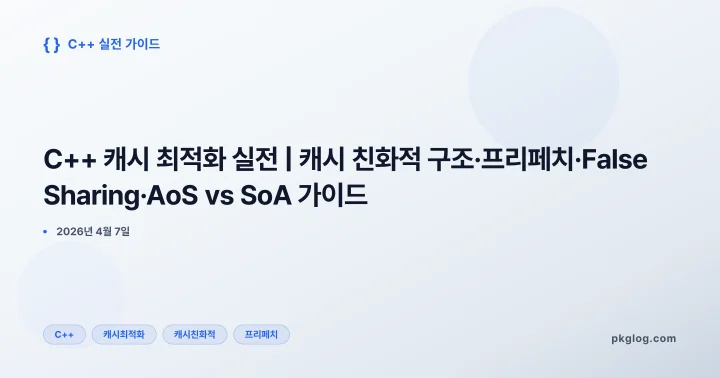 C++ 캐시 최적화 실전 | 캐시 친화적 구조·프리페치·False Sharing·AoS vs SoA 가이드