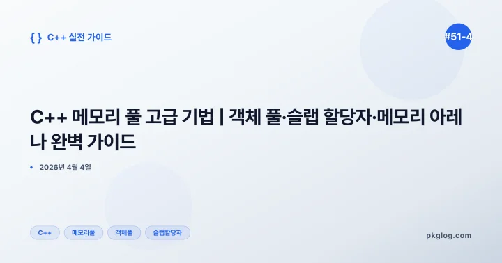 C++ 메모리 풀 고급 기법 | 객체 풀·슬랩 할당자·메모리 아레나 완벽 가이드 [#51-4]