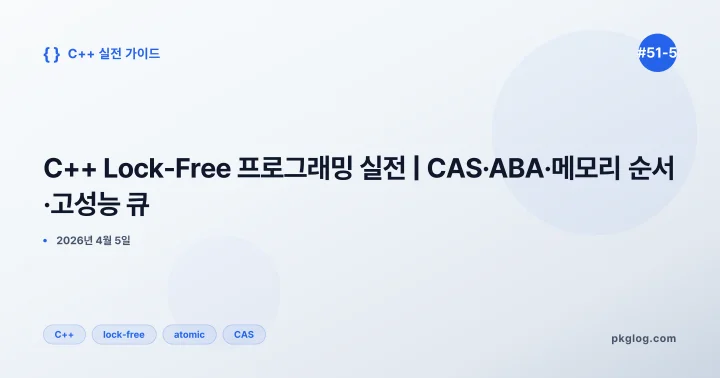C++ Lock-Free 프로그래밍 실전 | CAS·ABA·메모리 순서·고성능 큐 [#51-5]