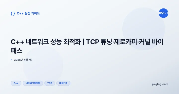 C++ 네트워크 성능 최적화 | TCP 튜닝·제로카피·커널 바이패스 [#51-7]