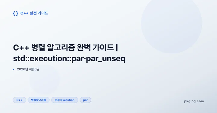 C++ 병렬 알고리즘 완벽 가이드 | std::execution::par·par_unseq