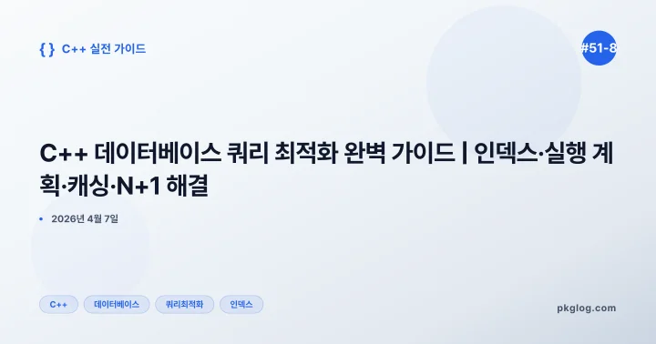 C++ 데이터베이스 쿼리 최적화 완벽 가이드 | 인덱스·실행 계획·캐싱·N+1 해결 [#51-8]