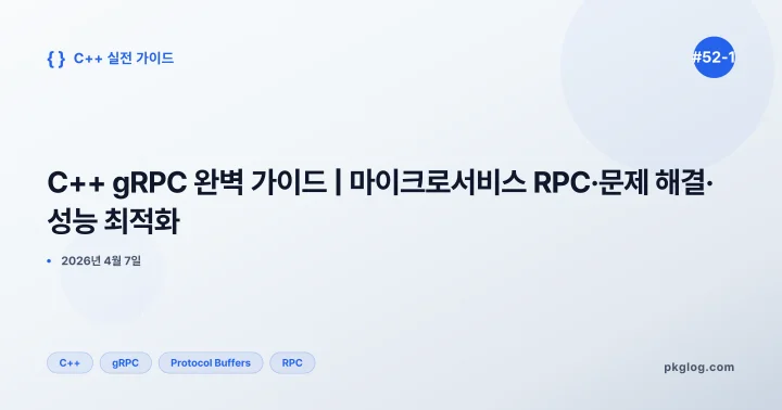 C++ gRPC 완벽 가이드 | 마이크로서비스 RPC·문제 해결·성능 최적화 [#52-1]