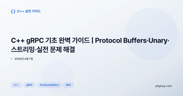 C++ gRPC 기초 완벽 가이드 | Protocol Buffers·Unary·스트리밍·실전 문제 해결