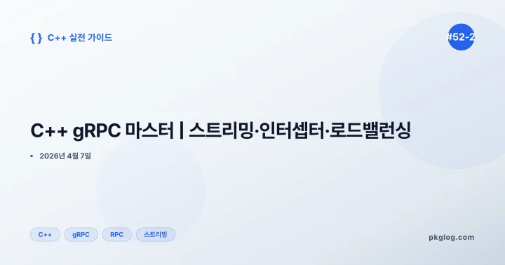C++ gRPC 마스터 | 스트리밍·인터셉터·로드밸런싱 [#52-2]
