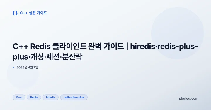 C++ Redis 클라이언트 완벽 가이드 | hiredis·redis-plus-plus·캐싱·세션·분산락