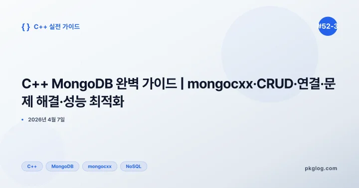 C++ MongoDB 완벽 가이드 | mongocxx·CRUD·연결·문제 해결·성능 최적화 [#52-3]