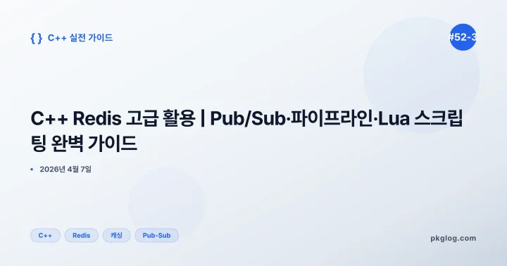 C++ Redis 고급 활용 | Pub/Sub·파이프라인·Lua 스크립팅 완벽 가이드 [#52-3]