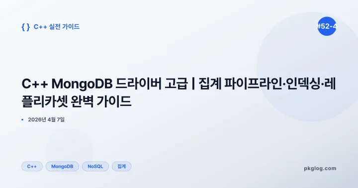 C++ MongoDB 드라이버 고급 | 집계 파이프라인·인덱싱·레플리카셋 완벽 가이드 [#52-4]