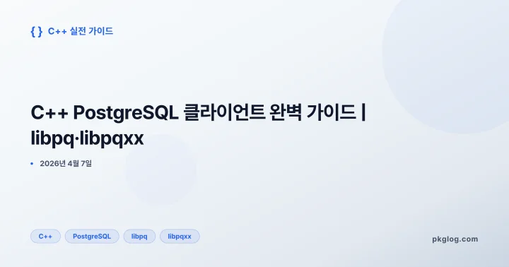 C++ PostgreSQL 클라이언트 완벽 가이드 | libpq·libpqxx