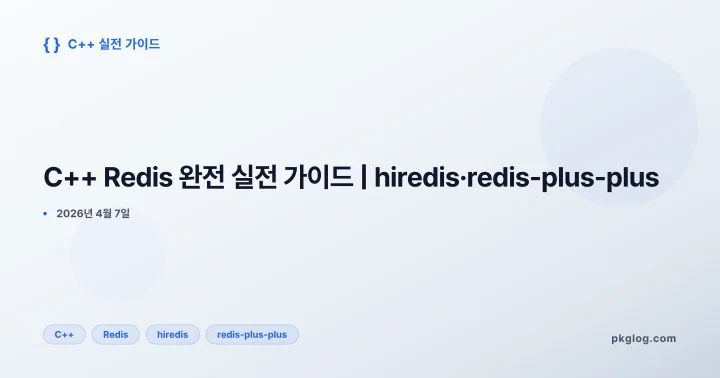 C++ Redis 완전 실전 가이드 | hiredis·redis-plus-plus