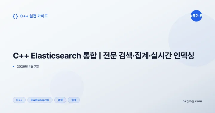 C++ Elasticsearch 통합 | 전문 검색·집계·실시간 인덱싱 [#52-5]