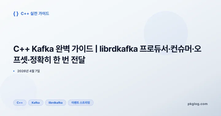 C++ Kafka 완벽 가이드 | librdkafka 프로듀서·컨슈머·오프셋·정확히 한 번 전달