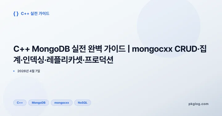 C++ MongoDB 실전 완벽 가이드 | mongocxx CRUD·집계·인덱싱·레플리카셋·프로덕션