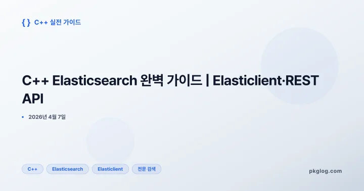 C++ Elasticsearch 완벽 가이드 | Elasticlient·REST API