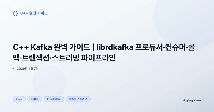 C++ Kafka 완벽 가이드 | librdkafka 프로듀서·컨슈머·콜백·트랜잭션·스트리밍 파이프라인