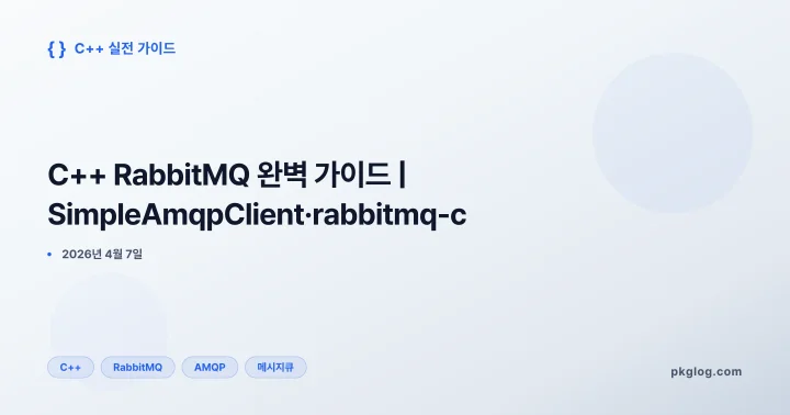 C++ RabbitMQ 완벽 가이드 | SimpleAmqpClient·rabbitmq-c