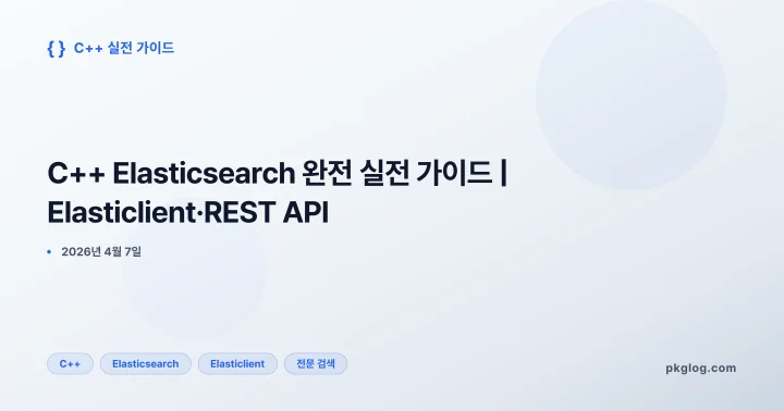 C++ Elasticsearch 완전 실전 가이드 | Elasticlient·REST API