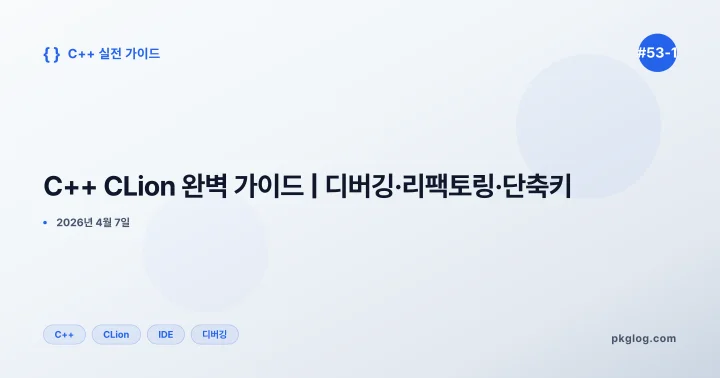 C++ CLion 완벽 가이드 | 디버깅·리팩토링·단축키 [#53-1]