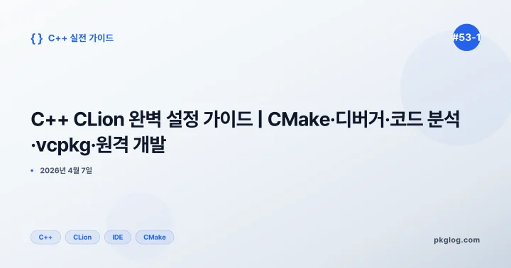 C++ CLion 완벽 설정 가이드 | CMake·디버거·코드 분석·vcpkg·원격 개발 [#53-1]