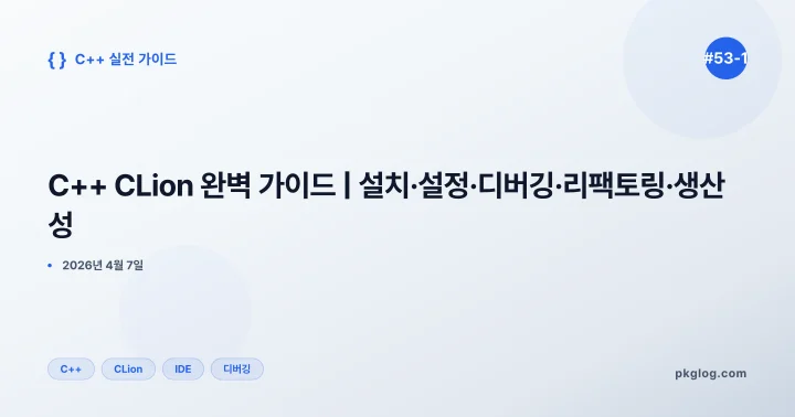 C++ CLion 완벽 가이드 | 설치·설정·디버깅·리팩토링·생산성 [#53-1]