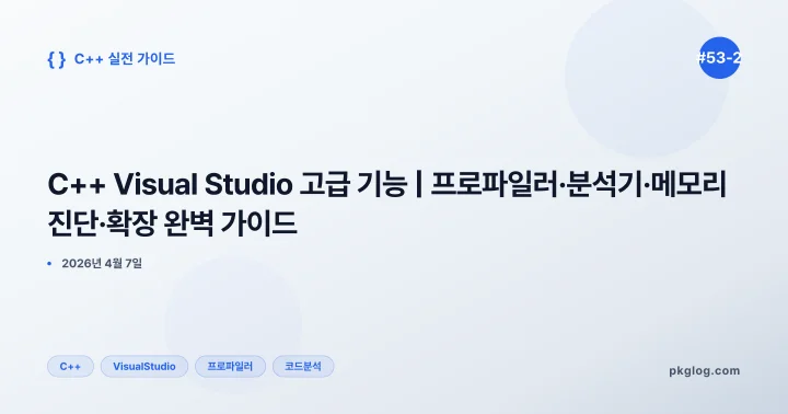 C++ Visual Studio 고급 기능 | 프로파일러·분석기·메모리 진단·확장 완벽 가이드 [#53-2]
