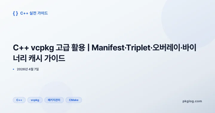 C++ vcpkg 고급 활용 | Manifest·Triplet·오버레이·바이너리 캐시 가이드