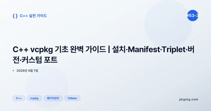 C++ vcpkg 기초 완벽 가이드 | 설치·Manifest·Triplet·버전·커스텀 포트 [#53-3]