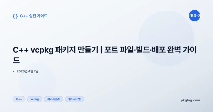 C++ vcpkg 패키지 만들기 | 포트 파일·빌드·배포 완벽 가이드 [#53-3]