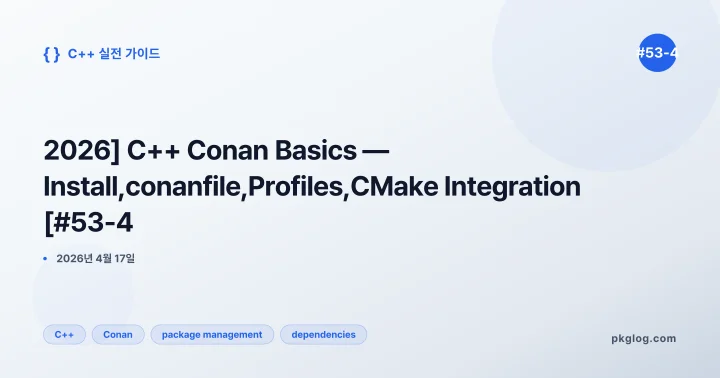 [2026] C++ Conan Basics — Install, conanfile, Profiles, CMake Integration [#53-4]