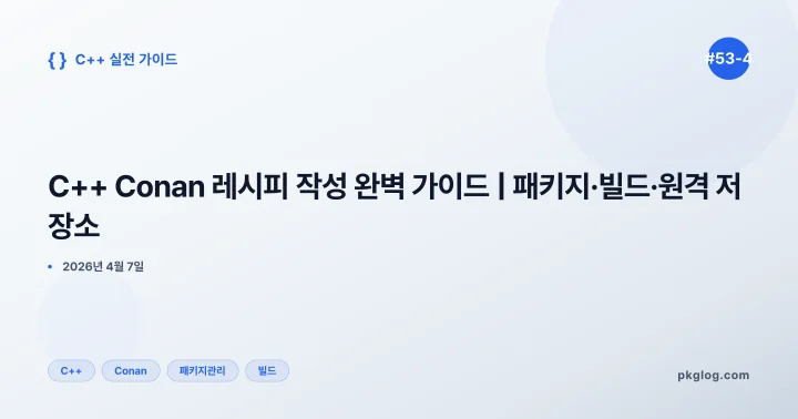 C++ Conan 레시피 작성 완벽 가이드 | 패키지·빌드·원격 저장소 [#53-4]