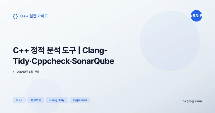 C++ 정적 분석 도구 | Clang-Tidy·Cppcheck·SonarQube [#53-5]
