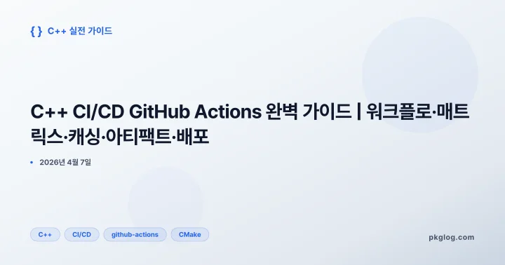 C++ CI/CD GitHub Actions 완벽 가이드 | 워크플로·매트릭스·캐싱·아티팩트·배포