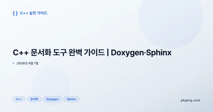 C++ 문서화 도구 완벽 가이드 | Doxygen·Sphinx