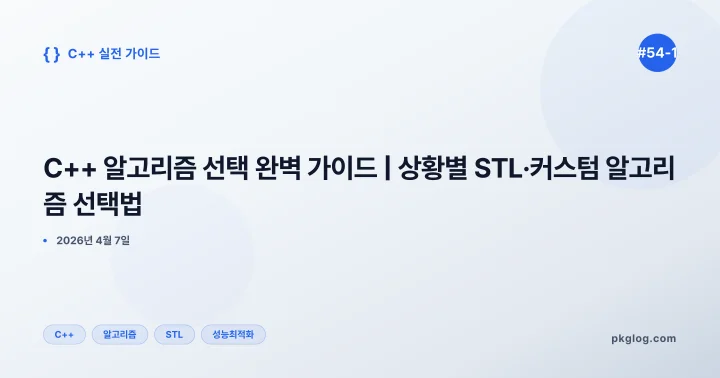 C++ 알고리즘 선택 완벽 가이드 | 상황별 STL·커스텀 알고리즘 선택법 [#54-1]