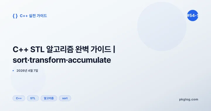 C++ STL 알고리즘 완벽 가이드 | sort·transform·accumulate [#54-1]
