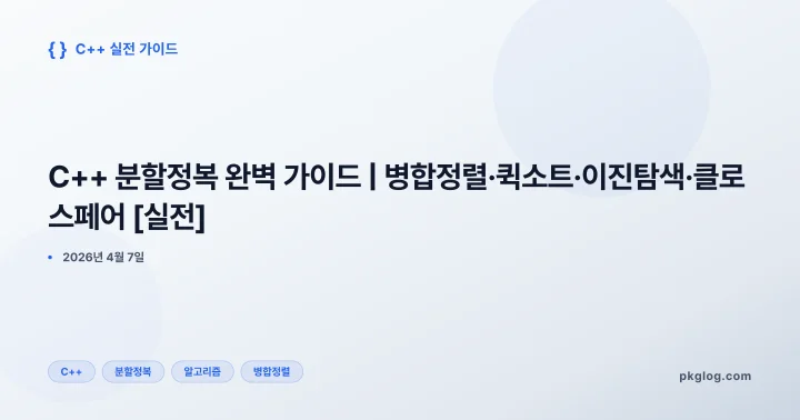 C++ 분할정복 완벽 가이드 | 병합정렬·퀵소트·이진탐색·클로스페어 [실전]