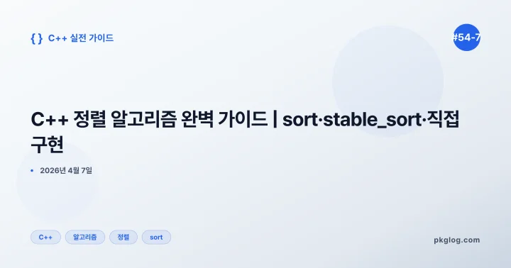C++ 정렬 알고리즘 완벽 가이드 | sort·stable_sort·직접 구현 [#54-7]