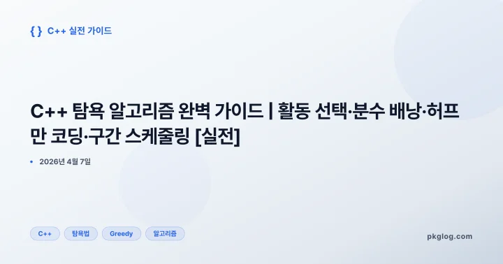 C++ 탐욕 알고리즘 완벽 가이드 | 활동 선택·분수 배낭·허프만 코딩·구간 스케줄링 [실전]