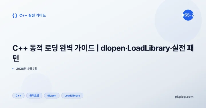 C++ 동적 로딩 완벽 가이드 | dlopen·LoadLibrary·실전 패턴 [#55-2]